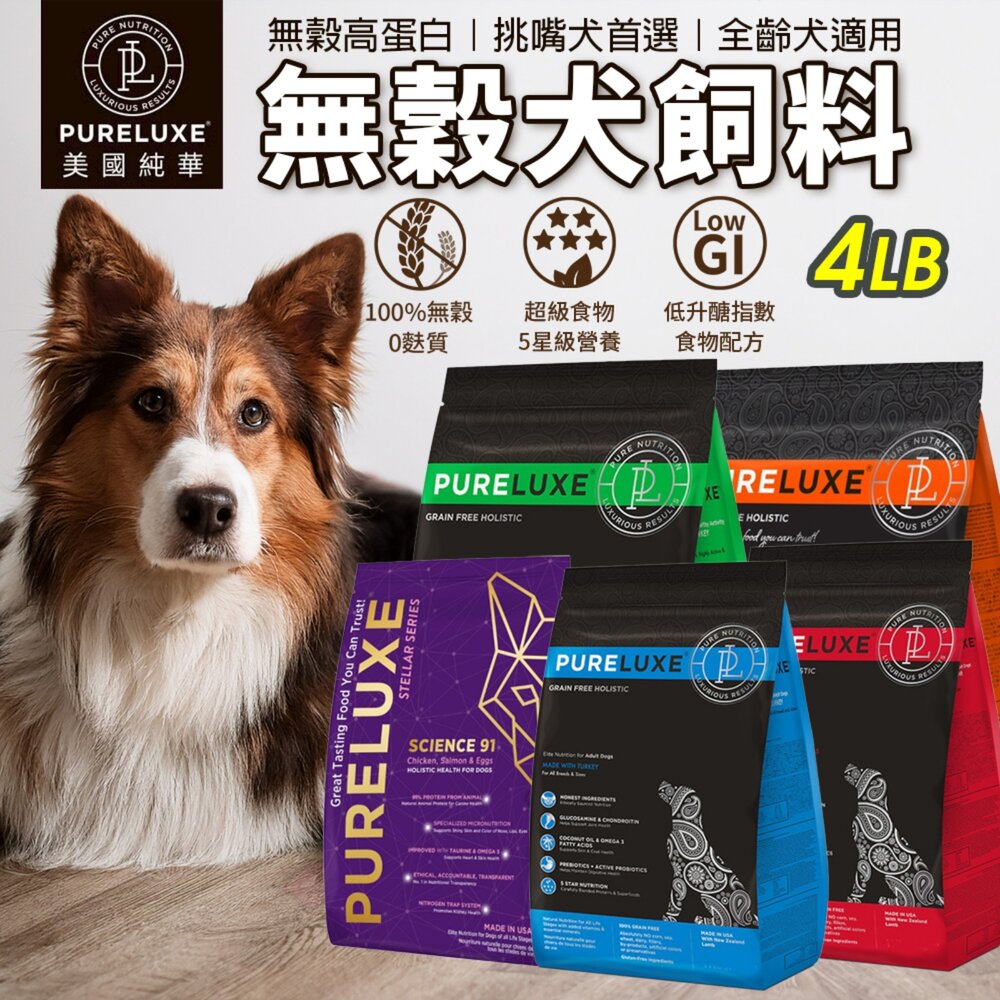 美國 PURELUXER 純華 犬糧 4磅 類orijen 無穀高蛋白 全齡犬 狗乾糧 狗主食 狗飼料『WANG』-圖片-2