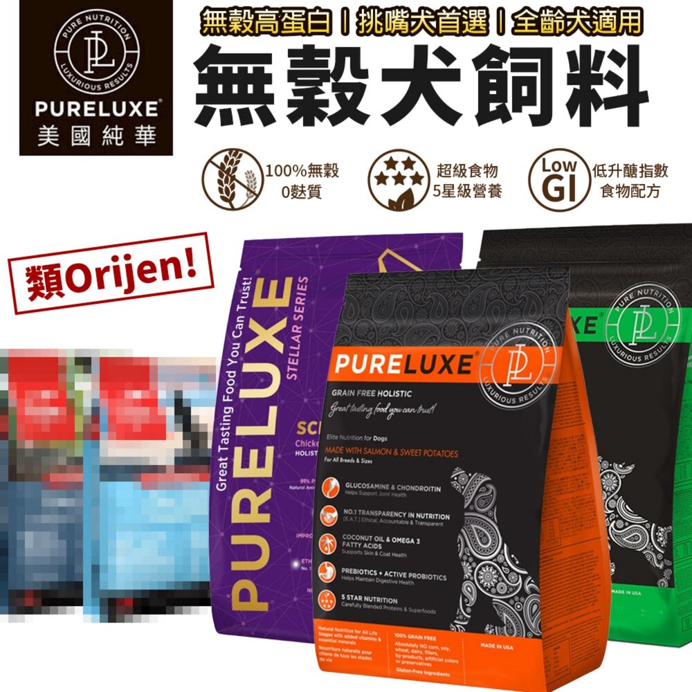 美國 PURELUXER 純華 犬糧 4磅 類orijen 無穀高蛋白 全齡犬 狗乾糧 狗主食 狗飼料『WANG』-圖片-3