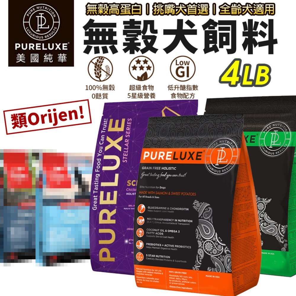 16218191675-美國 PURELUXER 純華 犬糧 4磅 類orijen 無穀高蛋白 全齡犬 狗乾糧 狗主食 狗飼料『WANG』