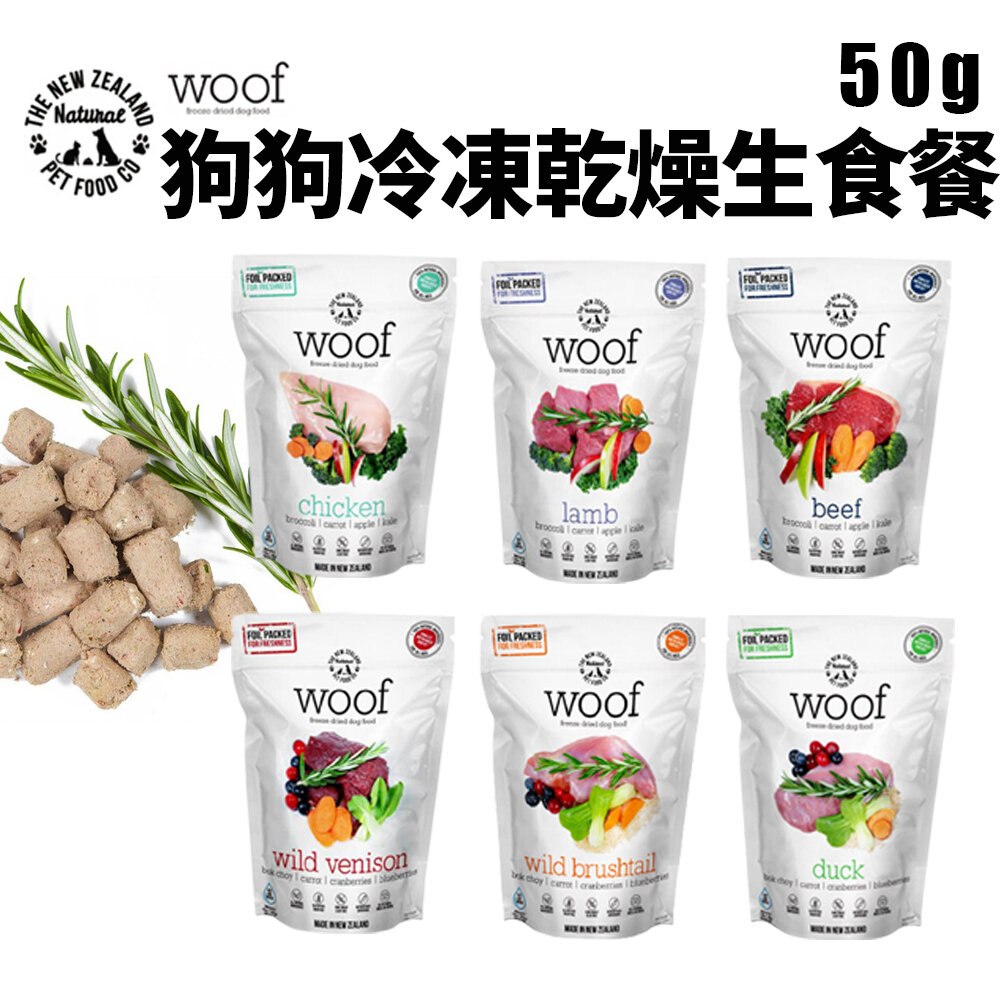 1621945320-NZ Natural 鮮開凍 woof狗狗冷凍乾燥生食餐50g 全天然無穀 凍乾糧 犬糧『WANG』