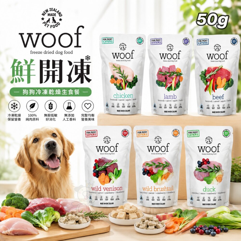1621945320-NZ Natural 鮮開凍 woof 狗狗冷凍乾燥生食餐 50g 狗乾糧 狗主食 狗飼料『WANG』