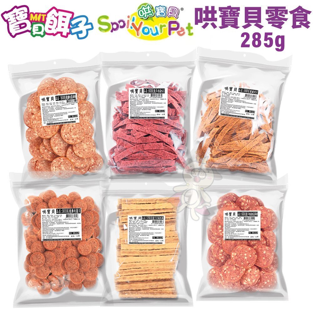 1622100265-寶貝餌子 哄寶貝 炙燒系列零食 285g 台灣製 可訓練 獎賞用 狗零食『WANG』