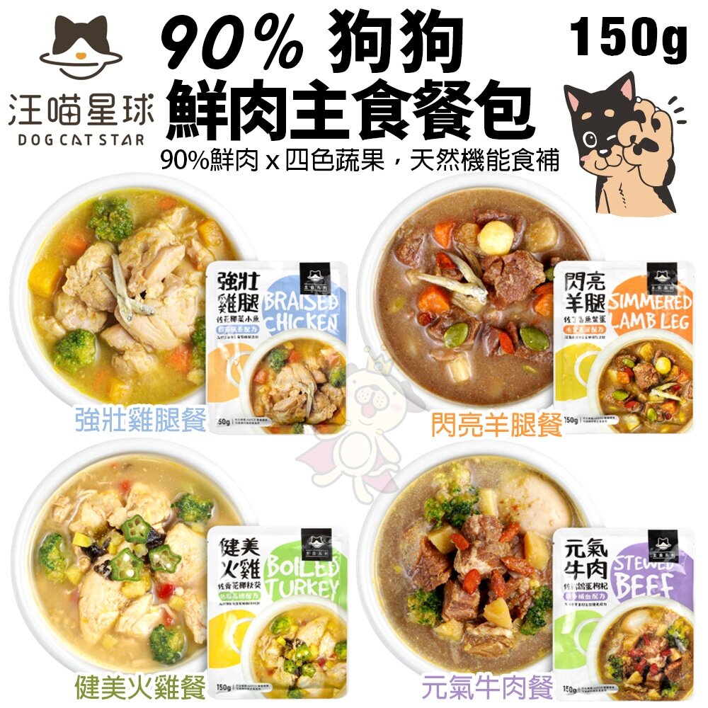 1622114740-DogCatStar 汪喵星球 狗狗90%鮮肉主食餐包150g 四色蔬果  狗主食 狗餐包『WANG』