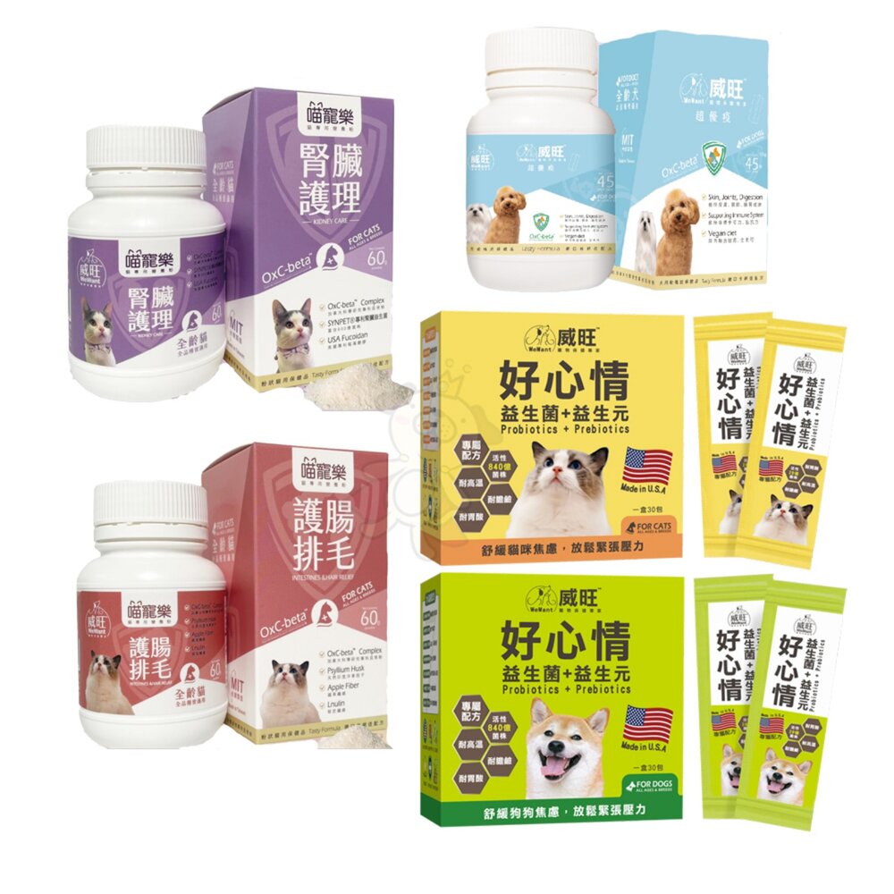 威旺 WeWant 犬貓保健品 超優疫 全素食三效合一 喵寵樂-腎臟護理 護腸排毛 好心情益生菌『WANG』-圖片-1