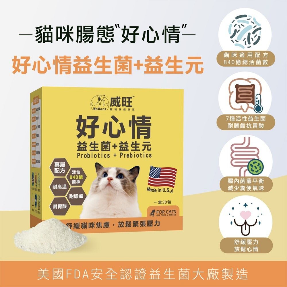 威旺 WeWant 犬貓保健品 超優疫 全素食三效合一 喵寵樂-腎臟護理 護腸排毛 好心情益生菌『WANG』-圖片-2
