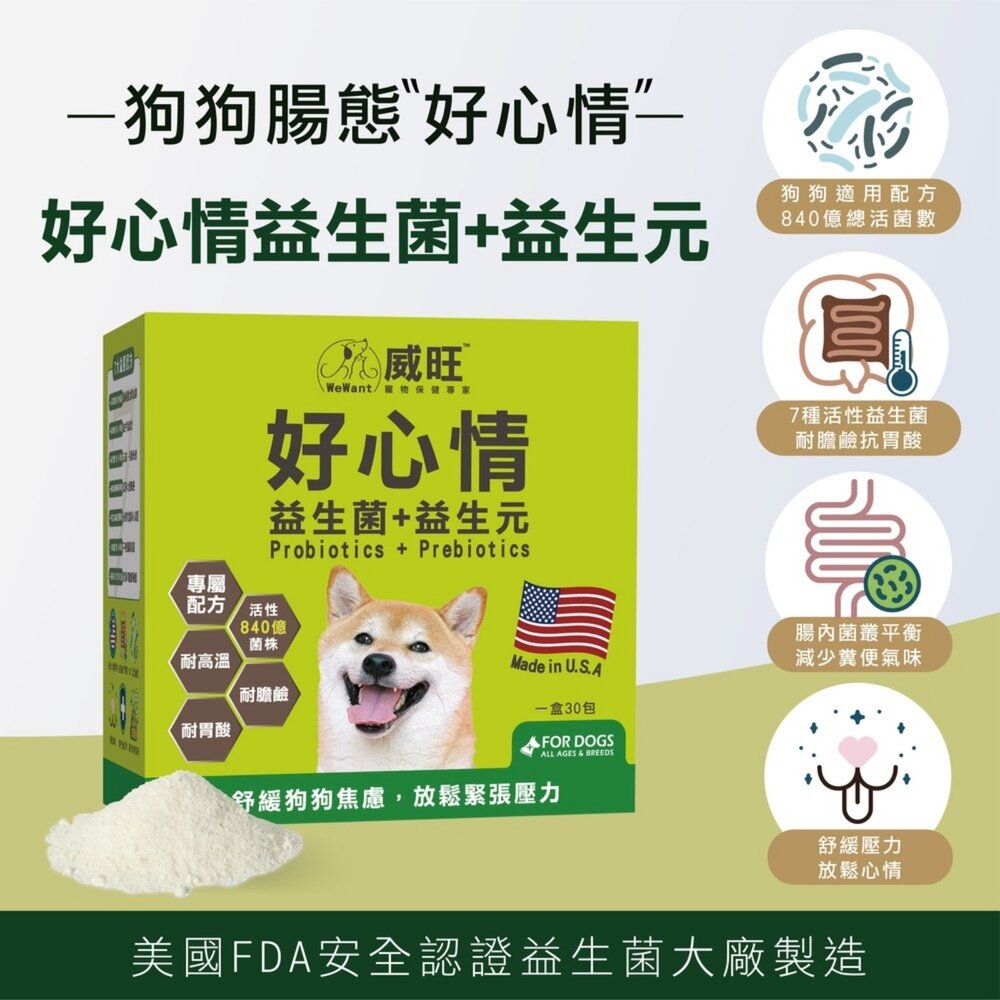 威旺 WeWant 犬貓保健品 超優疫 全素食三效合一 喵寵樂-腎臟護理 護腸排毛 好心情益生菌『WANG』-圖片-3
