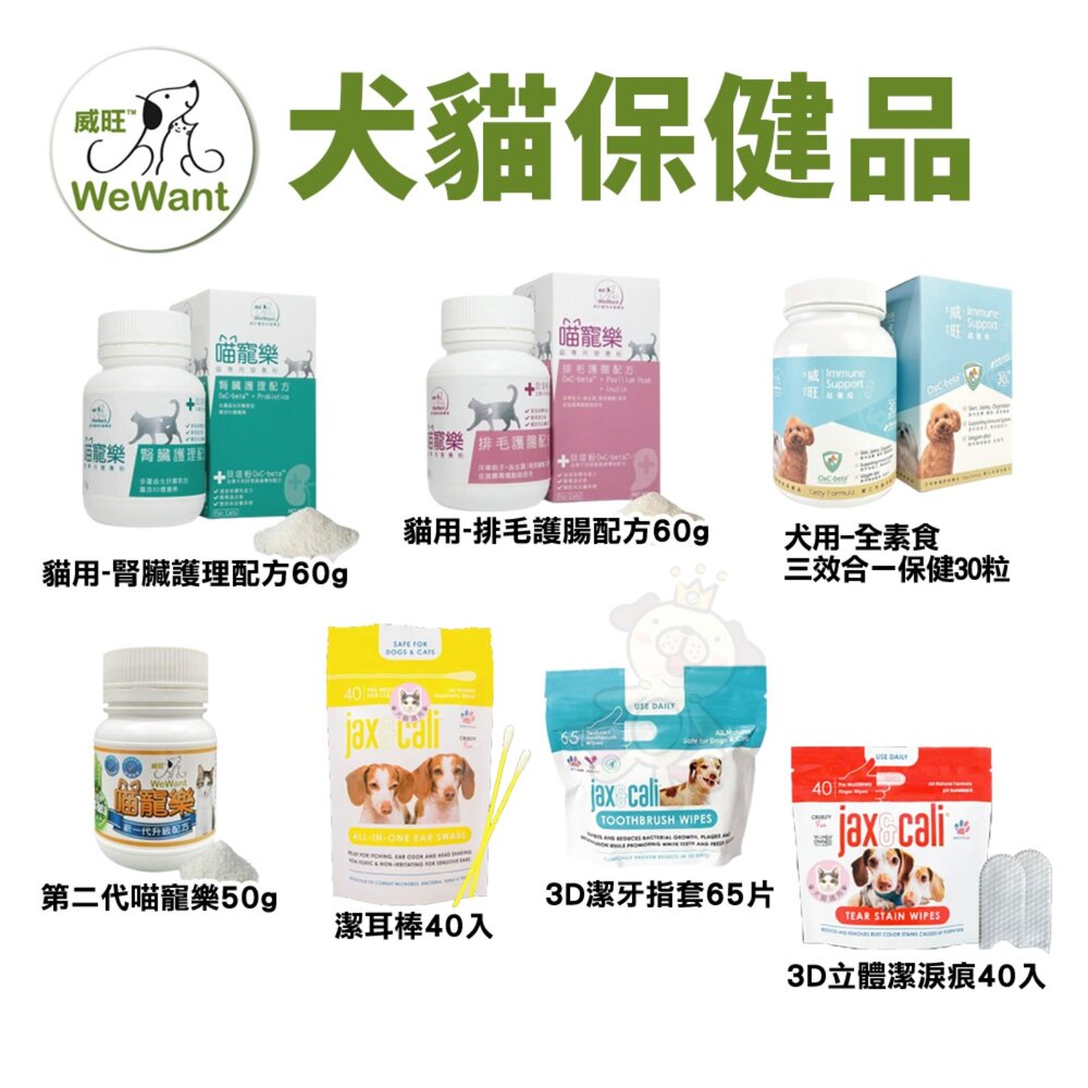 16229354971-威旺 WeWant 犬貓保健品 全素食三效合一保健 喵寵樂營養粉 第二代喵寵樂 3D潔牙指套『WANG』