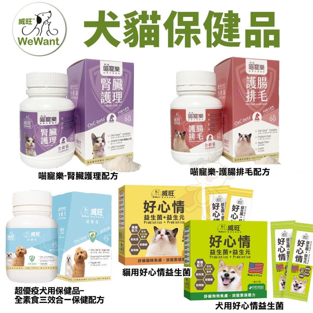16229354971-威旺 WeWant 犬貓保健品 超優疫 全素食三效合一 喵寵樂-腎臟護理 護腸排毛 好心情益生菌『WANG』