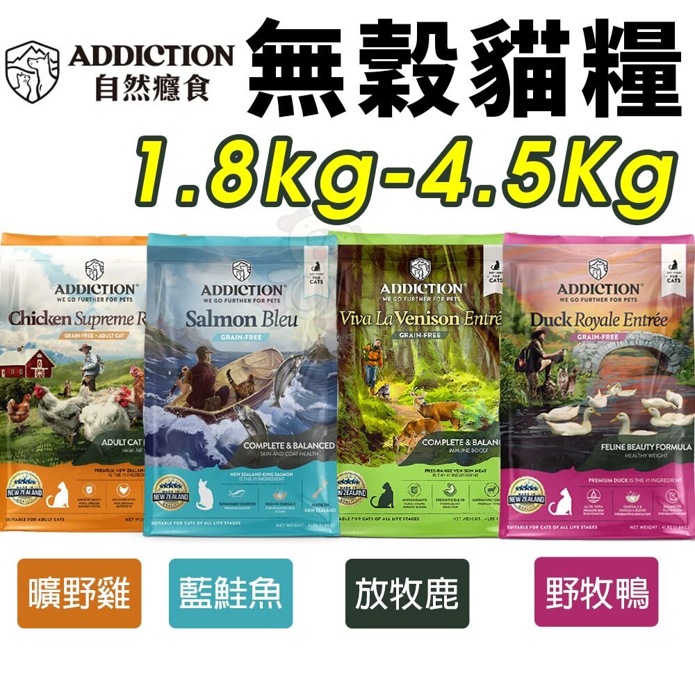 1624423945-Addiction 自然癮食 無穀貓糧1.8kg-4.5Kg藍鮭魚 野牧鴨 放牧鹿 曠野雞 全齡貓 成貓『WANG』