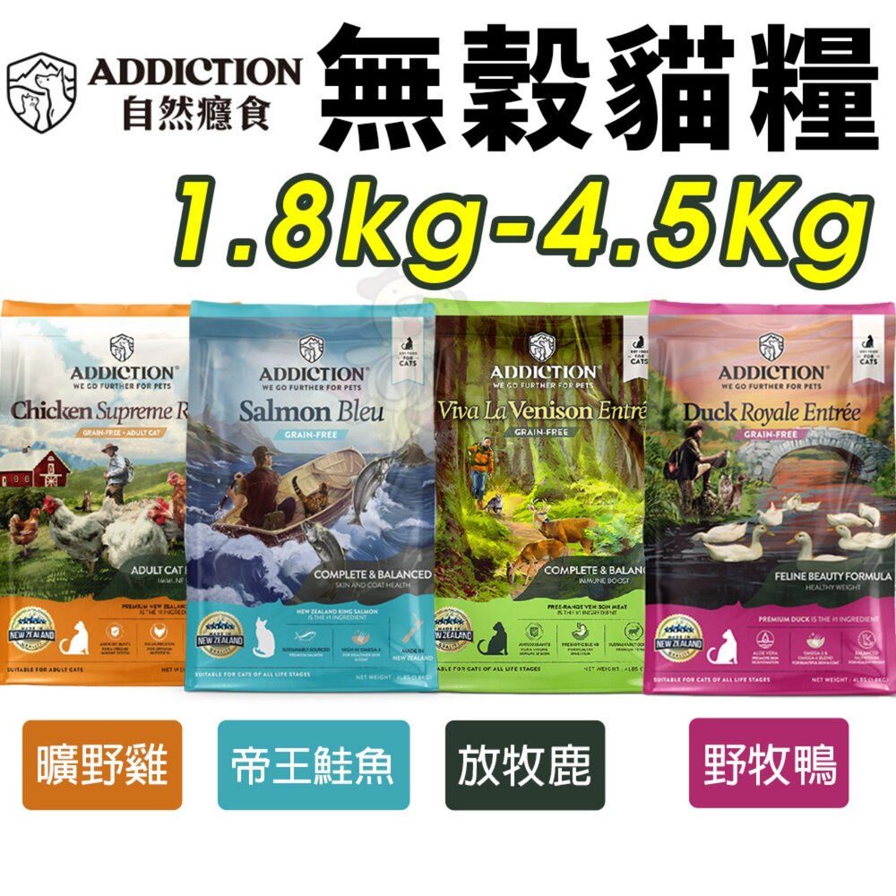 1624423945-紐西蘭 Addiction 自然癮食 無穀貓糧 1.8kg-4.5Kg 無穀貓 全齡貓 成貓『WANG』