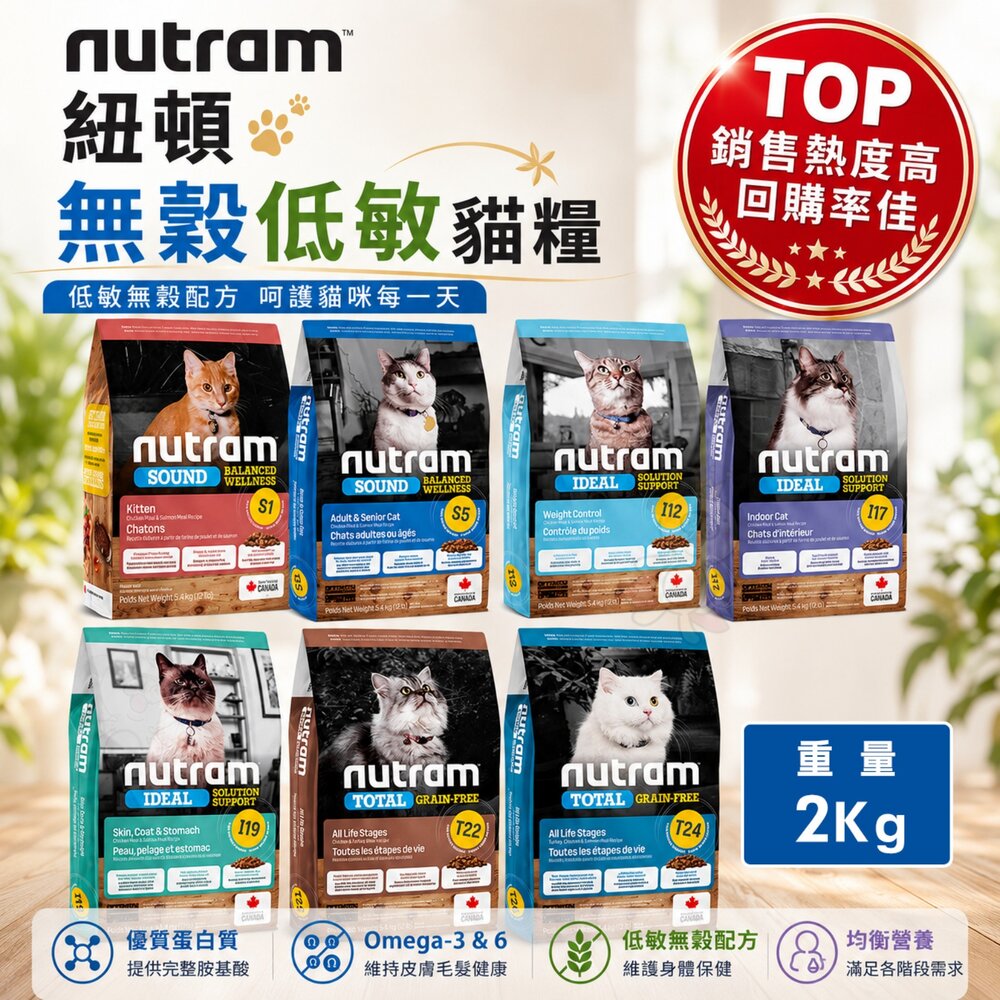 1624651167-加拿大 Nutram 紐頓 無穀低敏貓糧 2kg WDJ推薦 無榖全能 均衡 貓乾糧 貓主食 貓飼料『WANG』