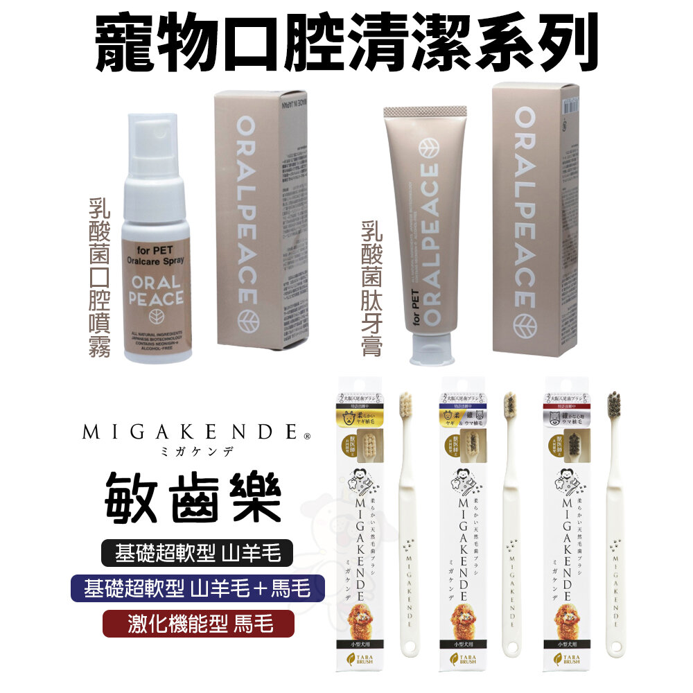 16247477969-ORALPEACE 口樂平 寵物專用口腔清潔 MIGAKENDE 敏齒樂 寵物牙膏 口腔噴霧 口腔保健『WANG』