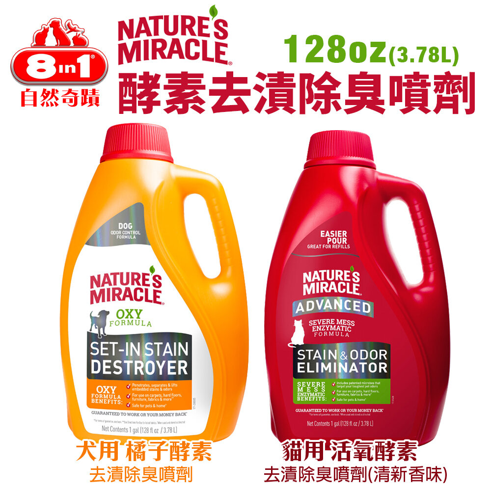 1625144661-8in1 自然奇蹟 酵素去漬除臭噴劑 128oz(3.78L) 犬用橘子酵素｜貓用活氧酵素 寵物除臭『WANG』
