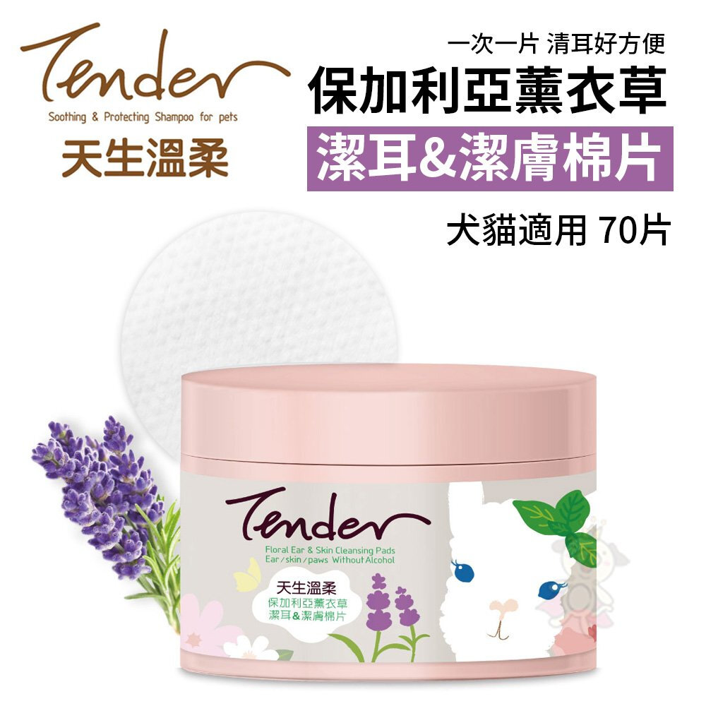 16298569215-TENDER 天生溫柔 保加利亞薰衣草 潔耳 潔膚棉片 70片/包 寵物日常清潔 犬貓可用『WANG』