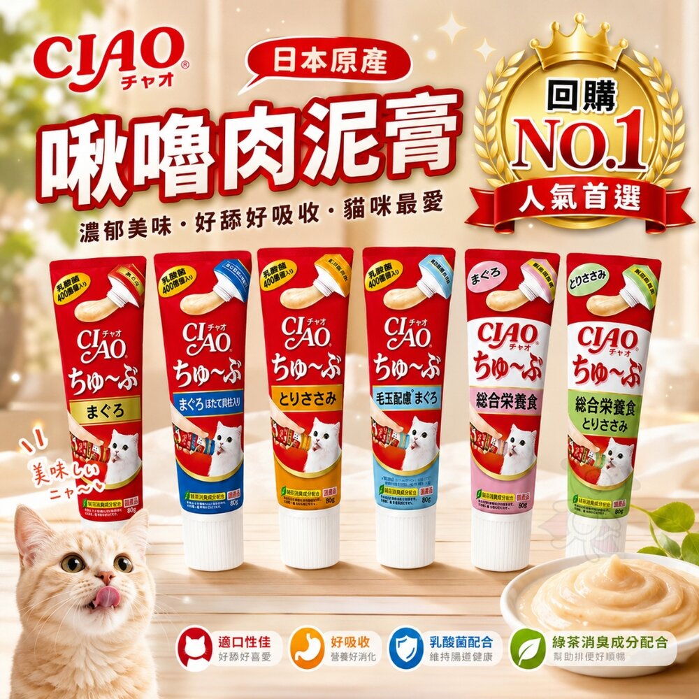 日本 CIAO 啾嚕管狀肉泥【80gx6條組】啾嚕乳酸菌 水分補給 綜合營養 啾嚕肉泥膏 貓肉泥 原廠公司貨『WANG』-圖片-2