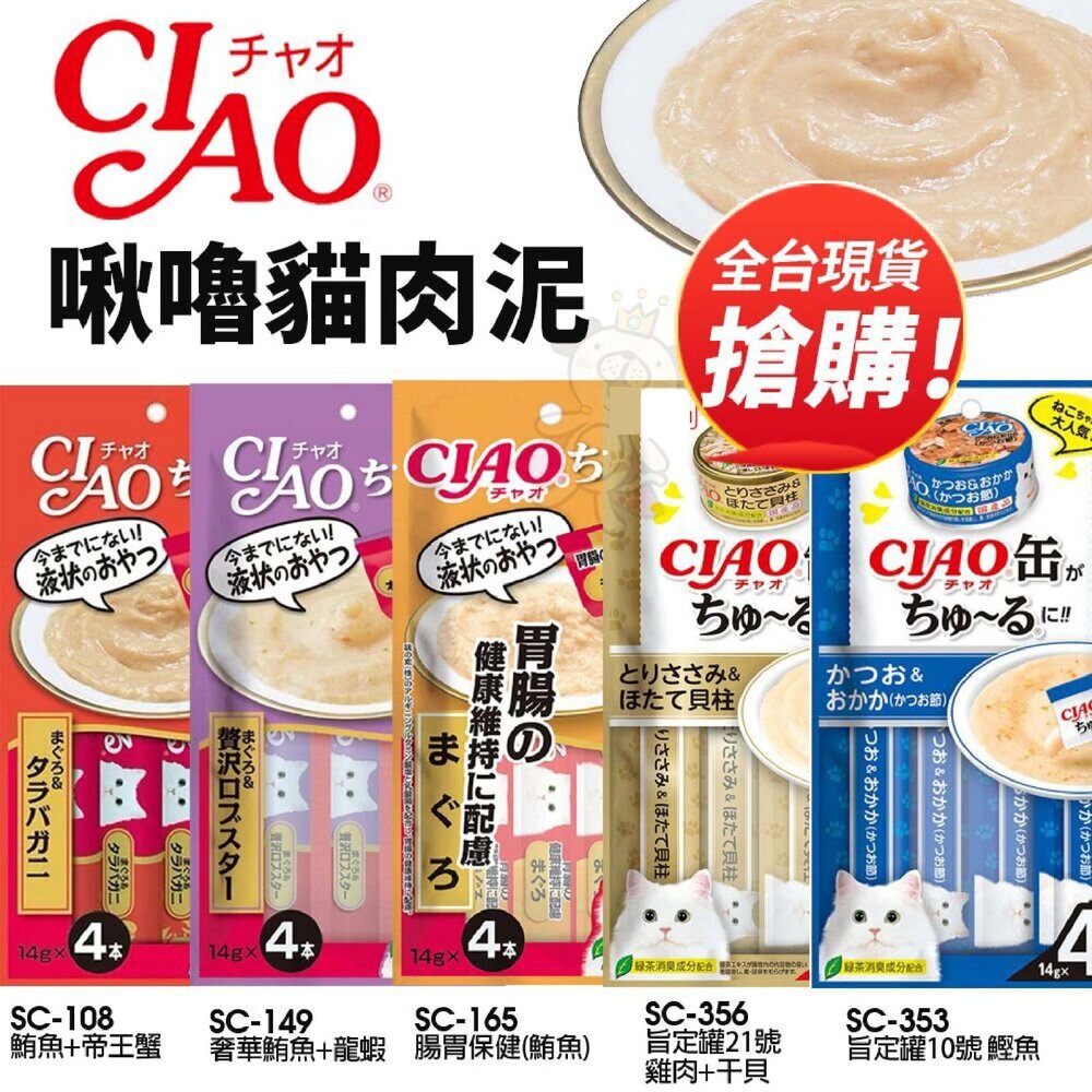 16299688480-日本 CIAO 啾嚕貓肉泥 旨定罐肉泥 SC-108｜SC-149｜SC-165｜SC-353 貓肉泥『WANG』