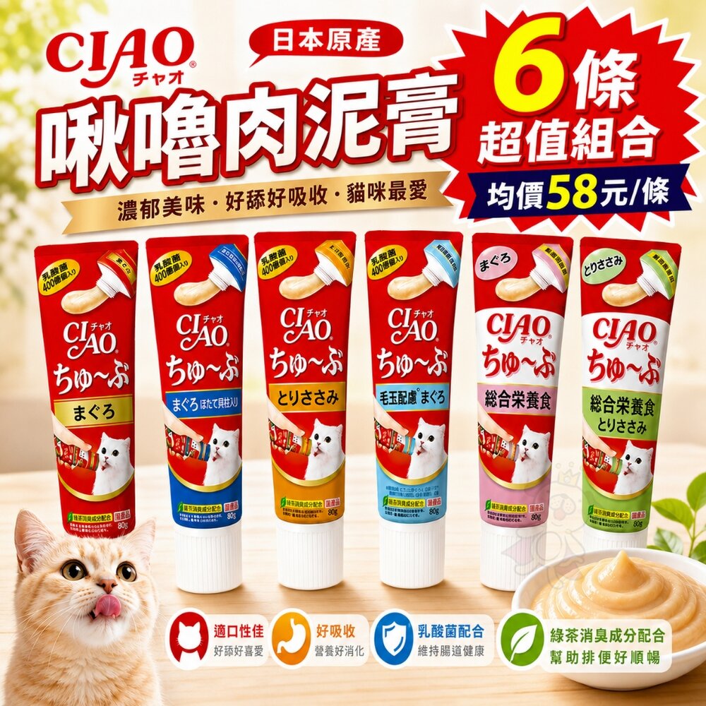 16299688480-日本 CIAO 啾嚕管狀肉泥【80gx6條組】啾嚕乳酸菌 水分補給 綜合營養 啾嚕肉泥膏 貓肉泥 原廠公司貨『WANG』