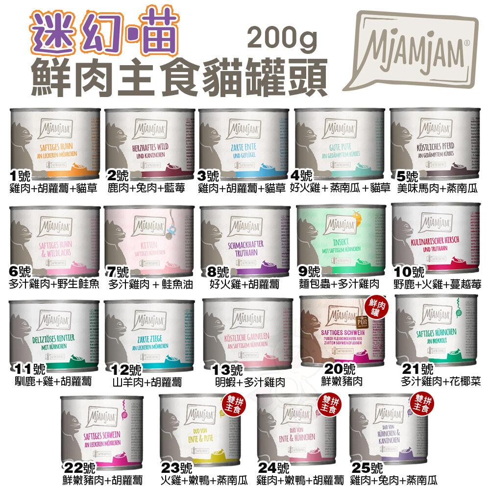 MjAMjAM 魔力喵 迷幻喵 主食罐頭【多罐組】鮮嫩肉絲 挑嘴貓罐 鮮肉罐 雙拼罐 貓罐頭『WANG』-圖片-3