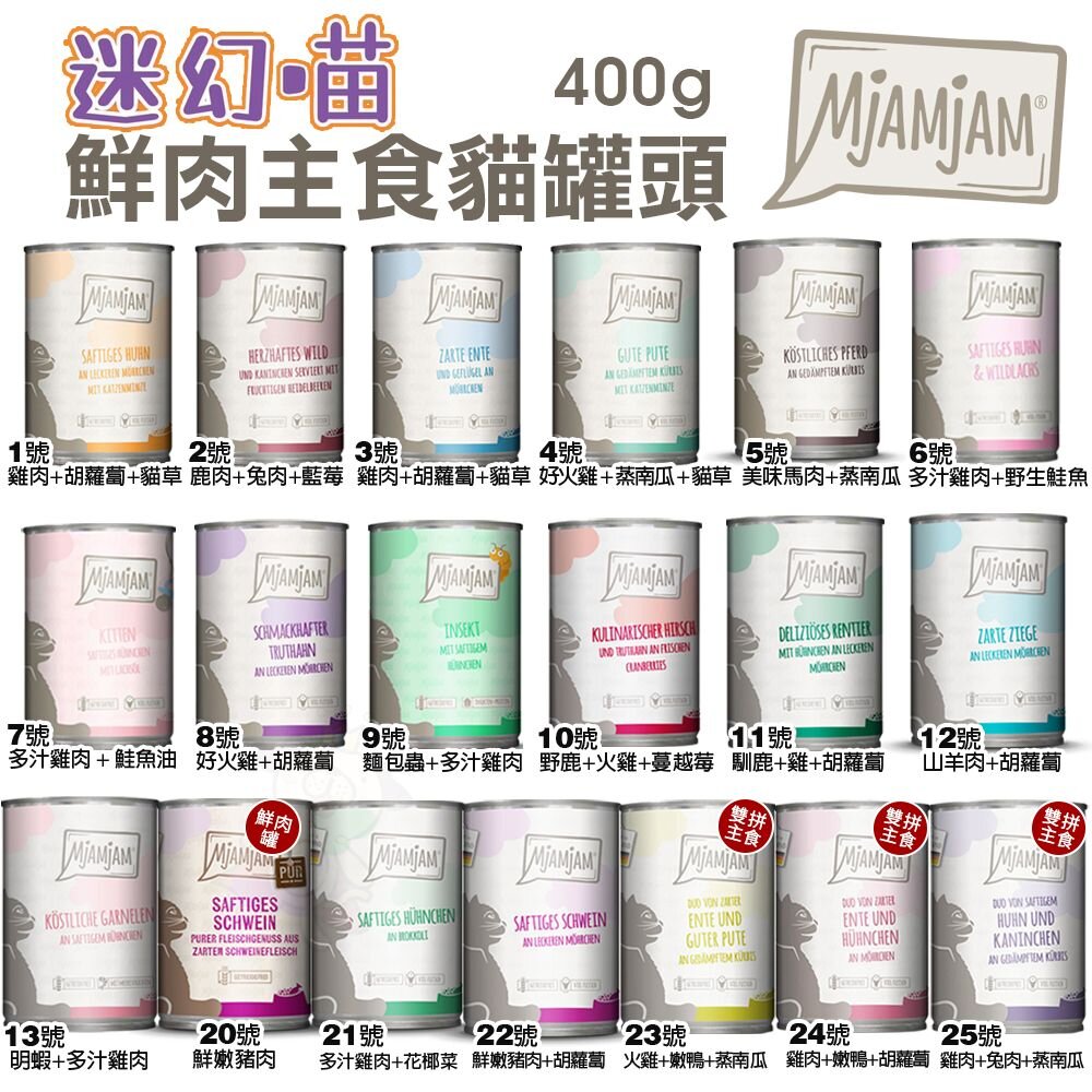 MjAMjAM 魔力喵 迷幻喵 主食罐頭【多罐組】鮮嫩肉絲 挑嘴貓罐 鮮肉罐 雙拼罐 貓罐頭『WANG』-圖片-4