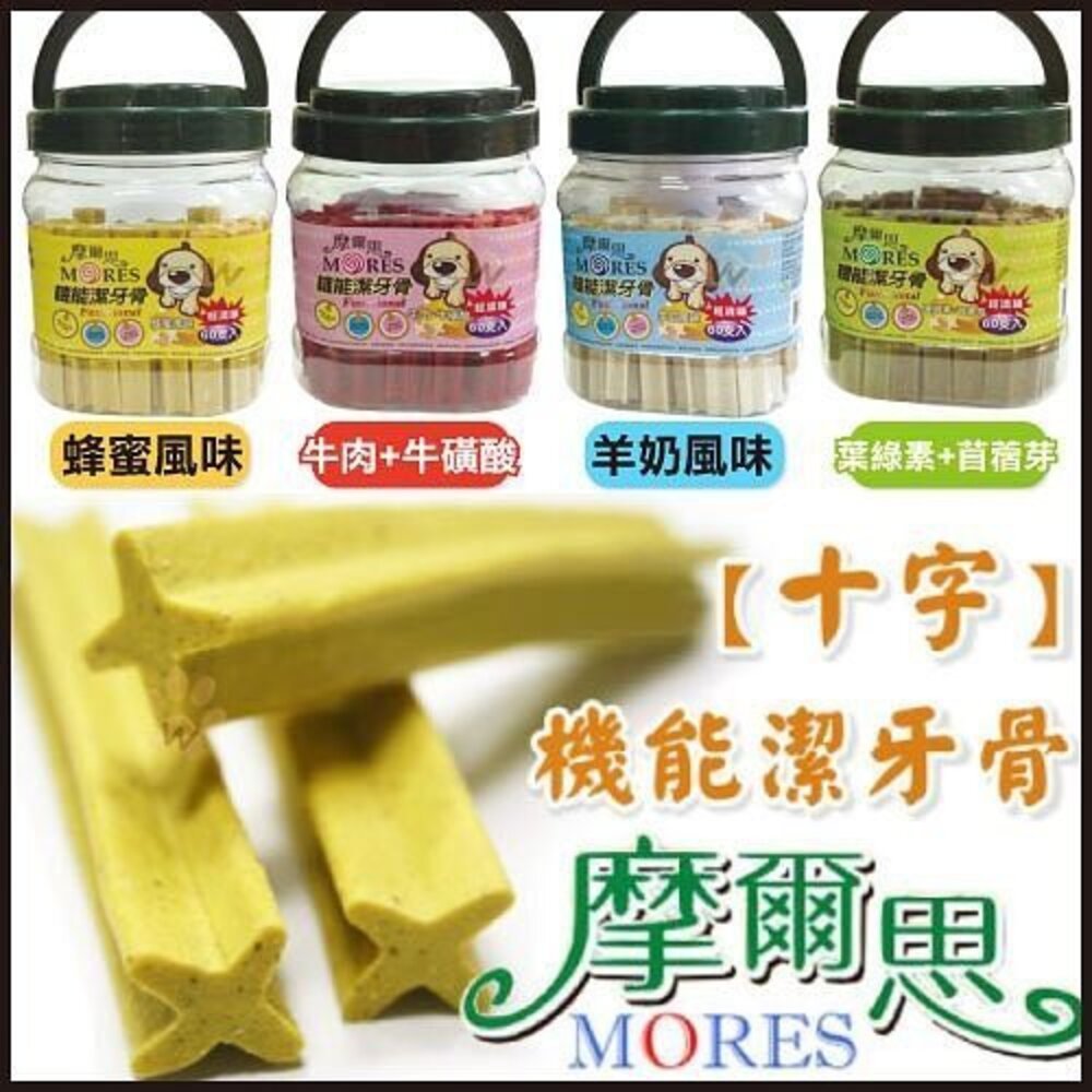 摩爾思 Mores 十字 機能潔牙骨 20支入/60支入 家庭號 狗潔牙骨『WANG』-圖片-1