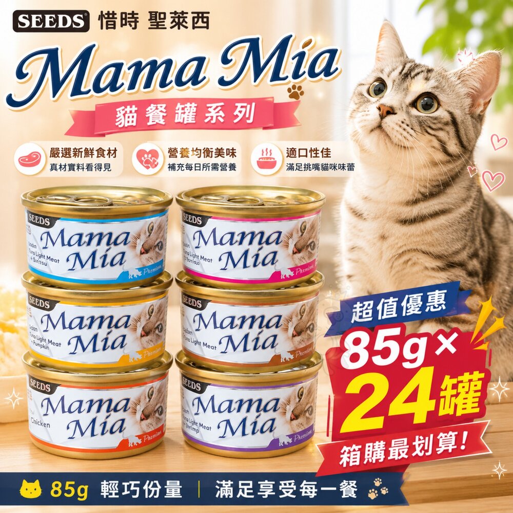 1635481002-SEEDS 惜時 聖萊西 MamaMia 貓餐罐 85g【24罐組】鮮肉罐 湯罐 貓罐 貓罐頭『WANG』