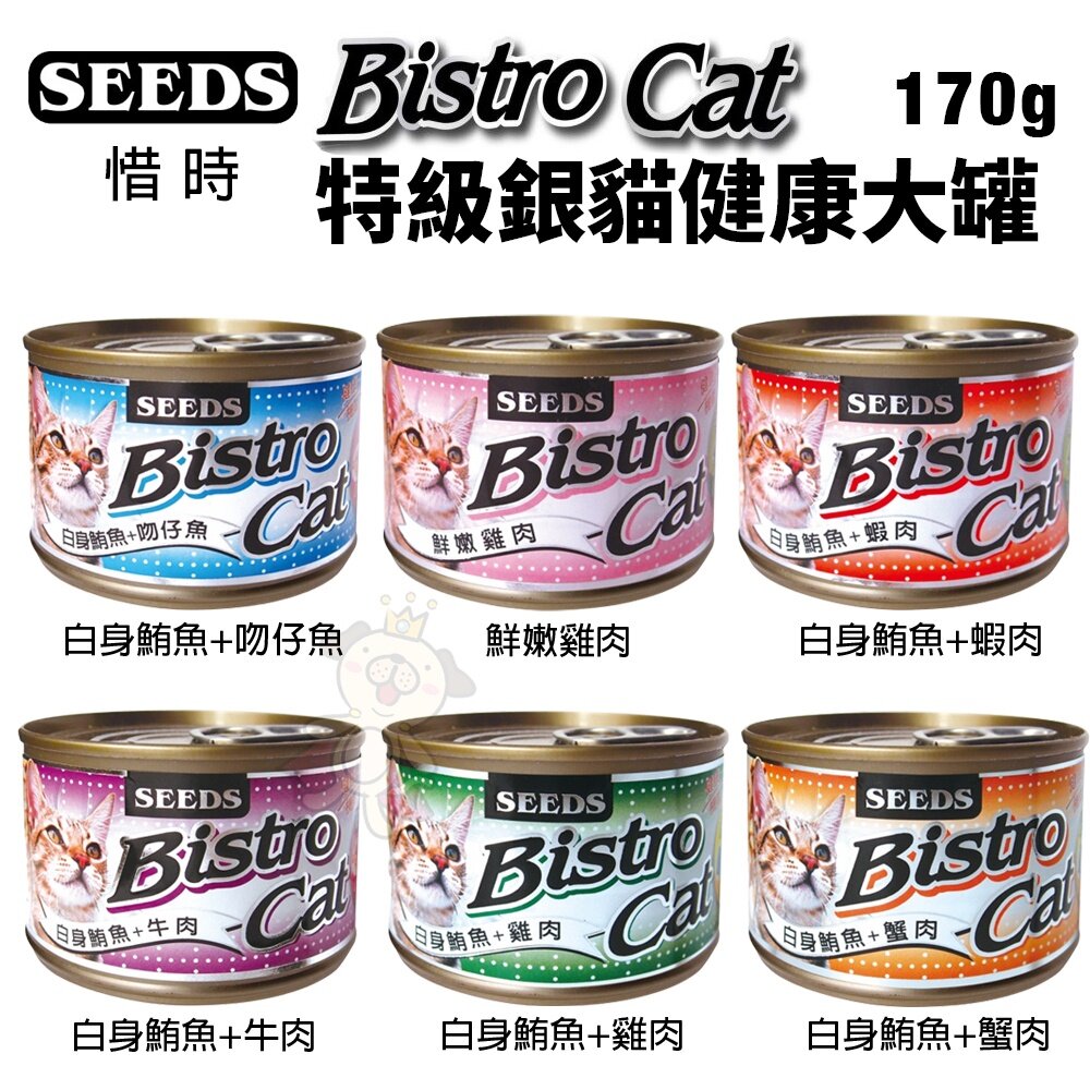 SEEDS 惜時 聖萊西 Bistro Cat 特級銀貓健康罐【24罐組】 80g/170g 貓罐頭『WANG』-圖片-8