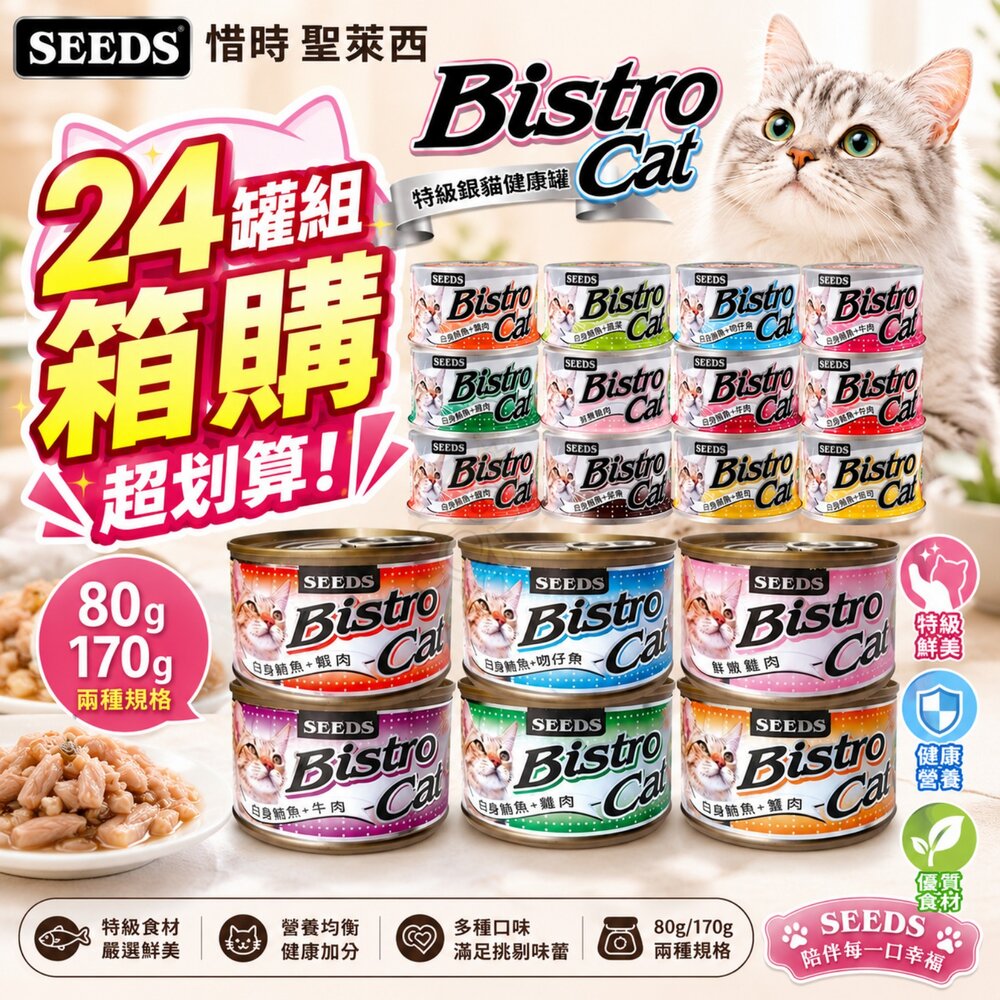 1635519682-SEEDS 惜時 聖萊西 Bistro Cat 特級銀貓健康罐【24罐組】特級銀貓罐 健康罐 貓罐頭『WANG』