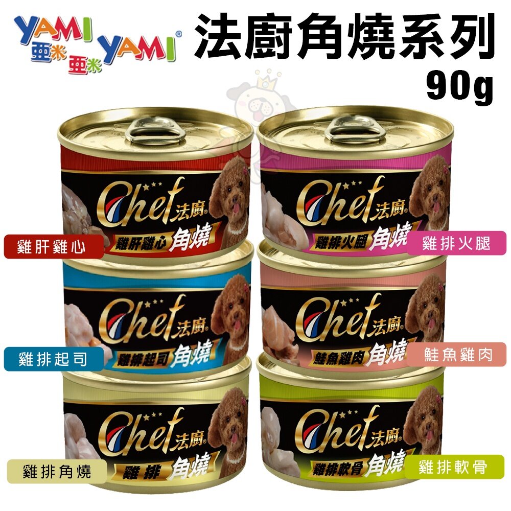 1635872523-YAMI YAMI 亞米亞米 法廚角燒系列90g【單罐】 雞排原味 鮮美肉塊 狗罐頭『WANG』