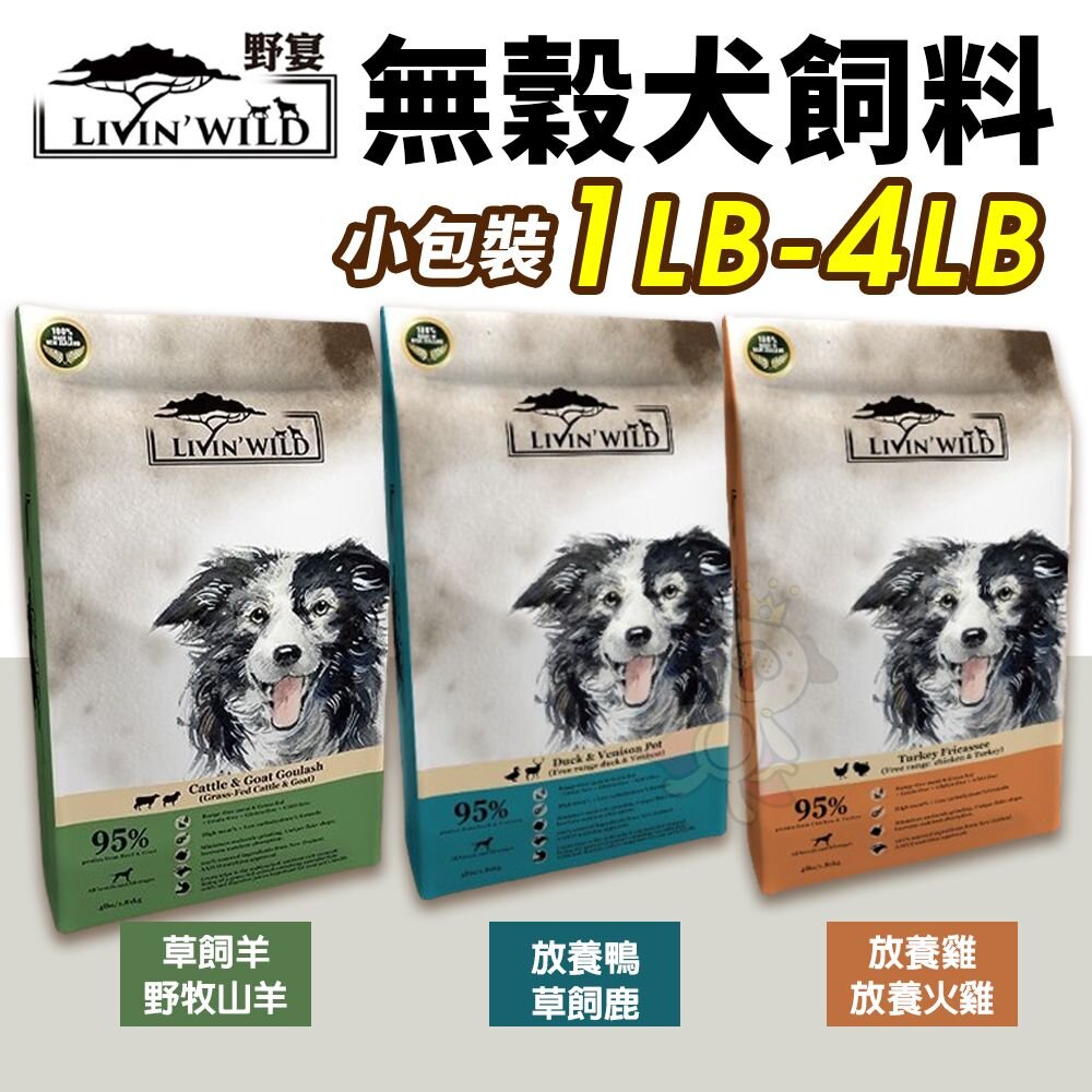 1636177297-LIVIN'WILD 野宴 無榖犬糧 1LB-4LB 草飼牛｜放養雞｜放養鴨 全齡犬 無穀糧 犬糧『WANG』