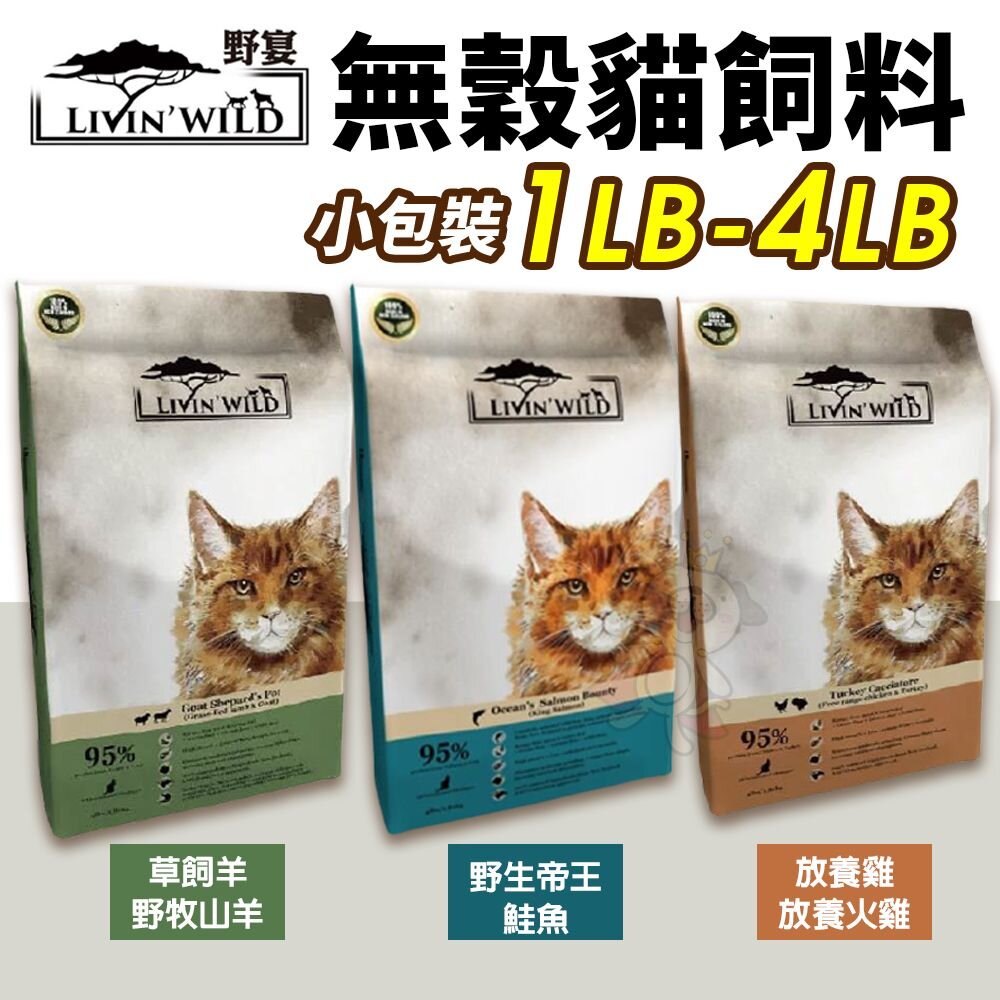 1636207126-LIVIN'WILD 野宴 無榖貓糧 1LB-4LB 草飼羊｜放養雞｜帝王鮭魚 無穀 貓糧『WANG』