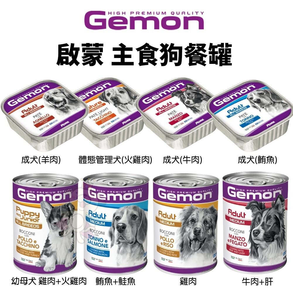 義大利 Gemon 啟蒙 主食狗餐盒 罐頭 餐包【24罐組】主食狗罐 狗罐頭 狗餐盒 狗餐包『WANG』-圖片-2