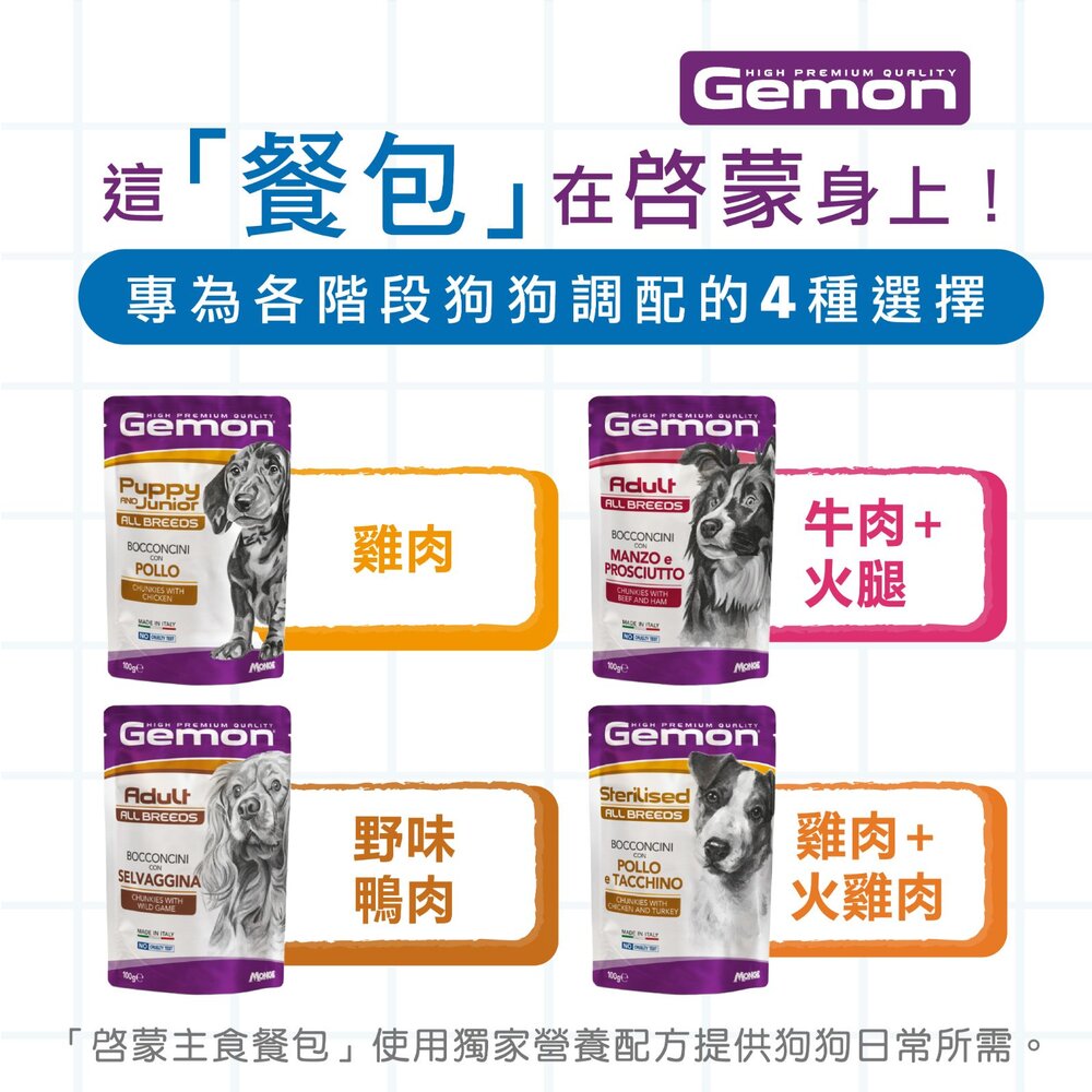 義大利 Gemon 啟蒙 主食狗餐盒 罐頭 餐包【24罐組】主食狗罐 狗罐頭 狗餐盒 狗餐包『WANG』-圖片-6