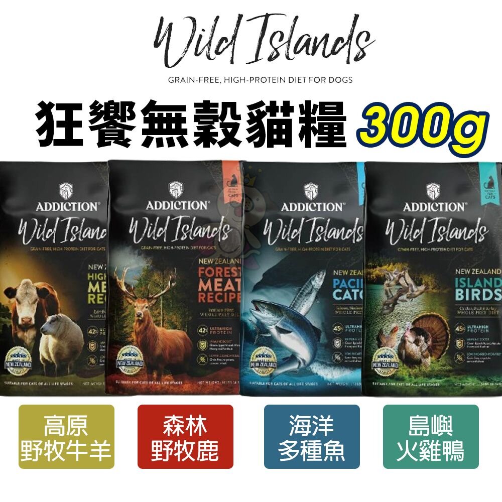 16386342755-狂饗 WILD ISLANDS 無穀全齡貓 300g  無穀貓 貓飼料 貓糧『WANG』
