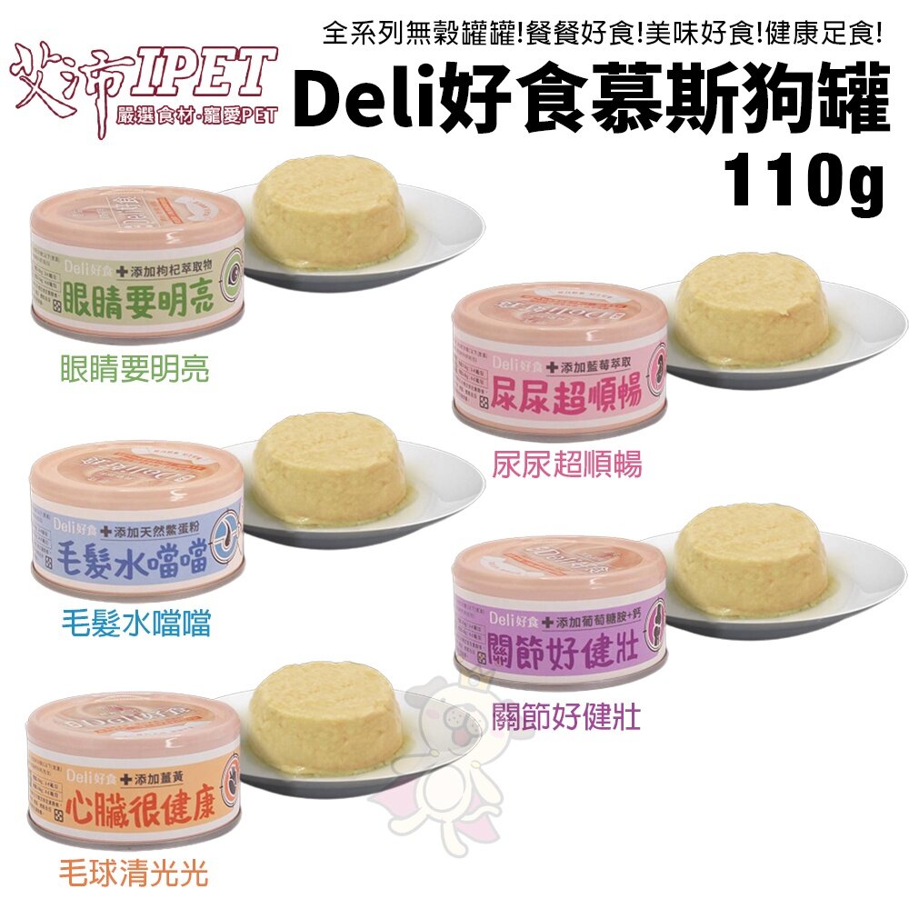16459532012-IPET 艾沛 鼎食 Deli好食慕斯狗罐110g【單罐】 幕斯狀形態 好消化好吸收 狗罐頭『WANG』