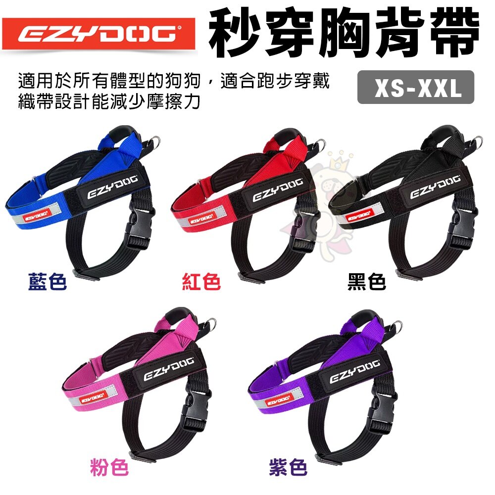 16487588986-EZYDOG 秒穿胸背帶 XS-XXL號 最適合跑步穿戴 適用於所有體型的狗狗 狗胸背帶 犬用『WANG』