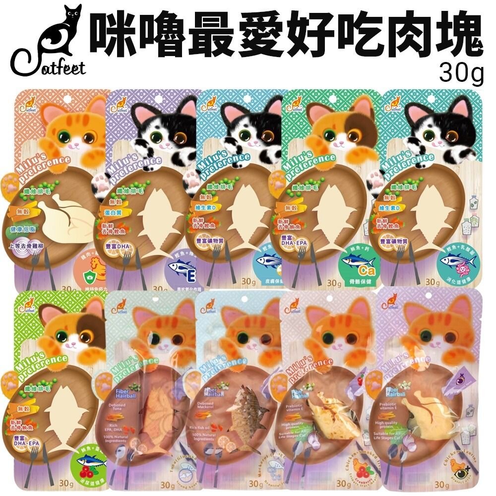 16493821006-CatFeet 咪嚕最愛好吃肉塊 30g 咪嚕肉塊 貓肉塊 鮪魚 雞肉 貓零食『WANG』