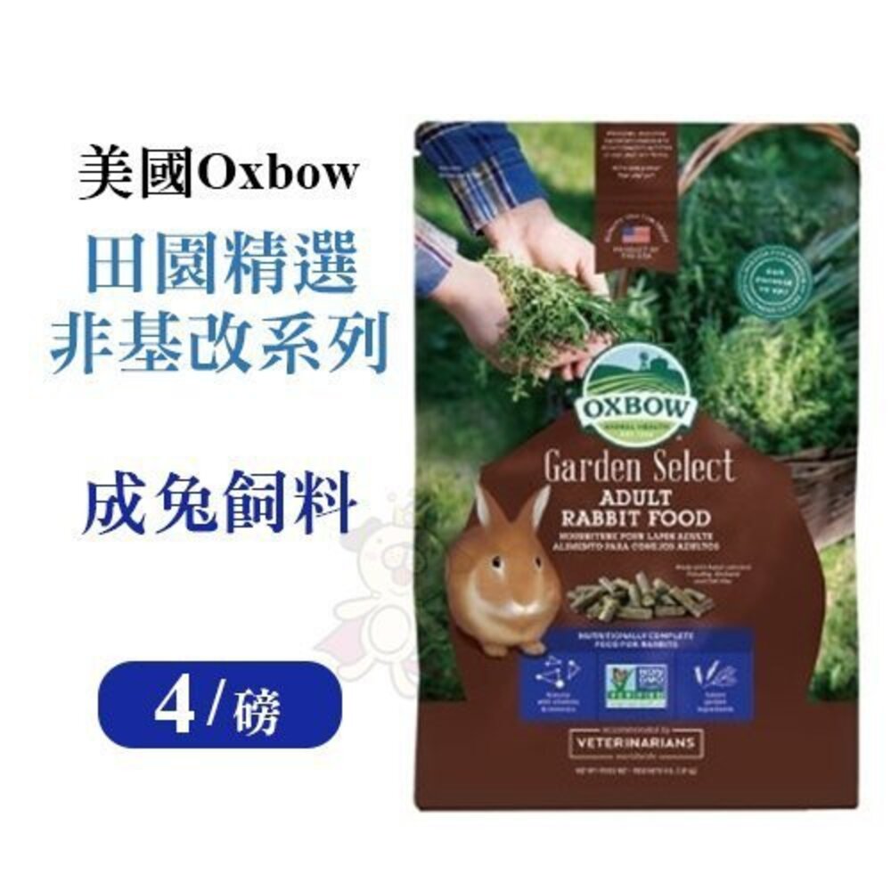 美國OXBOW 活力配方系列 田園精選 非基改系列 豐富百匯高纖糧 幼兔/成兔飼料 兔飼料 小動物飼料『WANG』-圖片-5