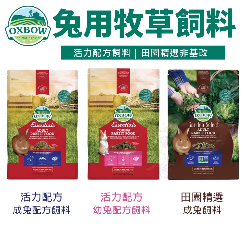 1652015843-美國OXBOW 活力配方系列 田園精選 非基改系列 幼兔/成兔飼料 兔飼料 小動物飼料『WANG』