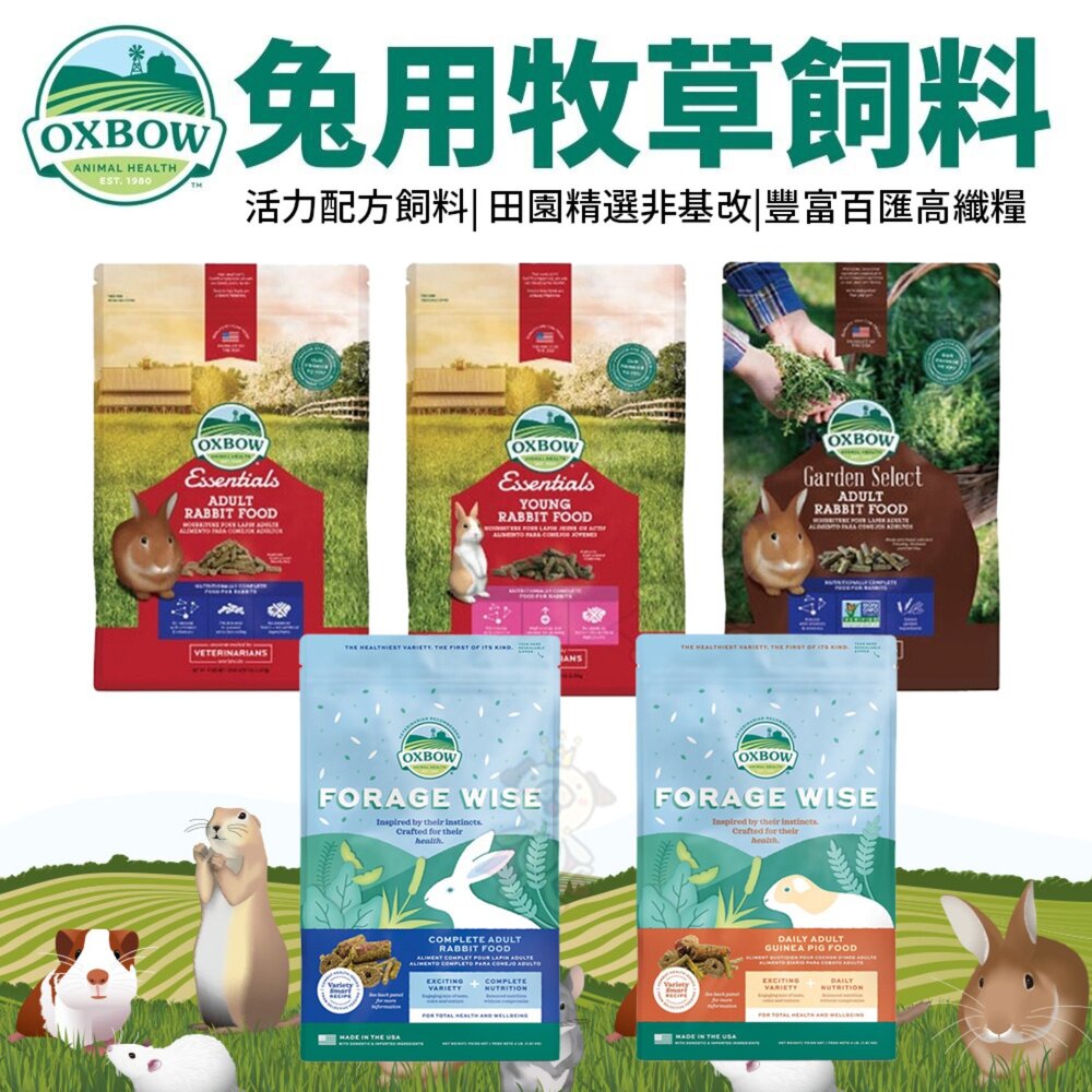1652015843-美國OXBOW 活力配方系列 田園精選 非基改系列 豐富百匯高纖糧 幼兔/成兔飼料 兔飼料 小動物飼料『WANG』