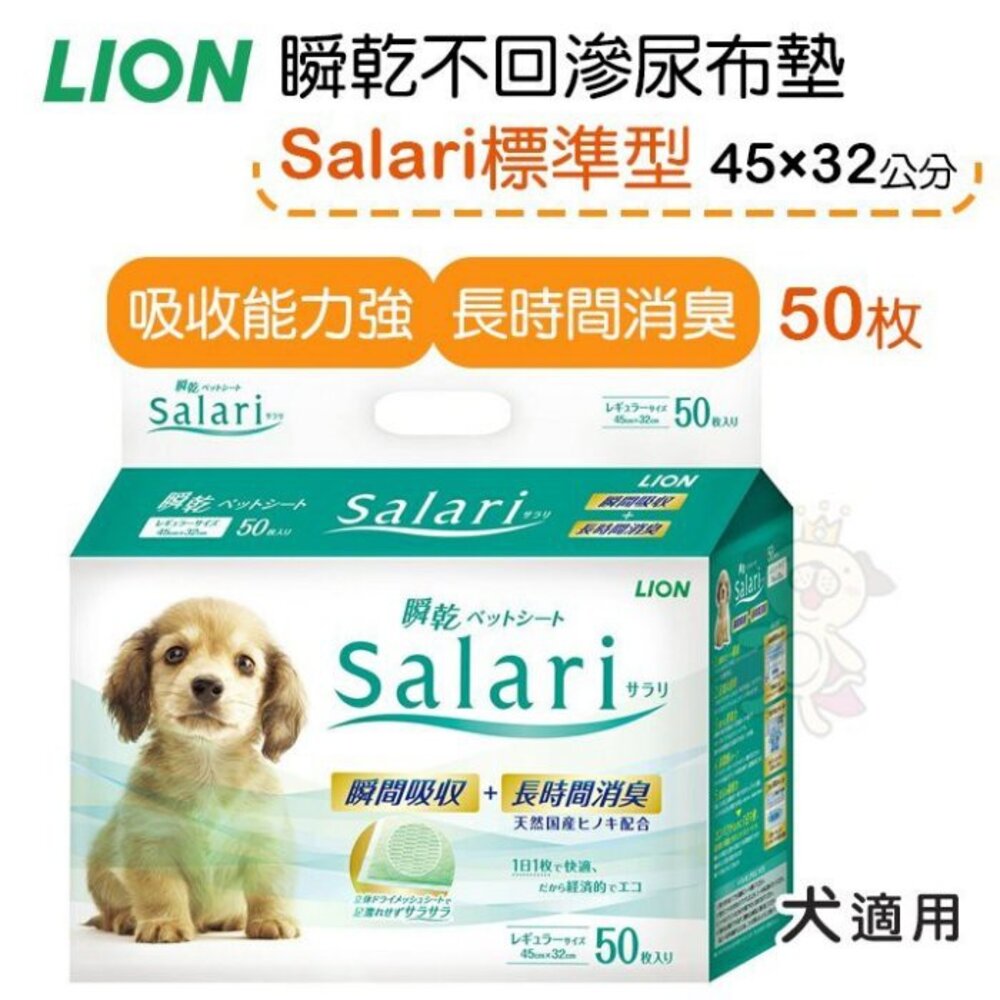 日本 LION 獅王 瞬乾不回滲尿布墊 Salari 標準型50枚 寬版型24枚 寵物尿布墊『WANG』-圖片-2