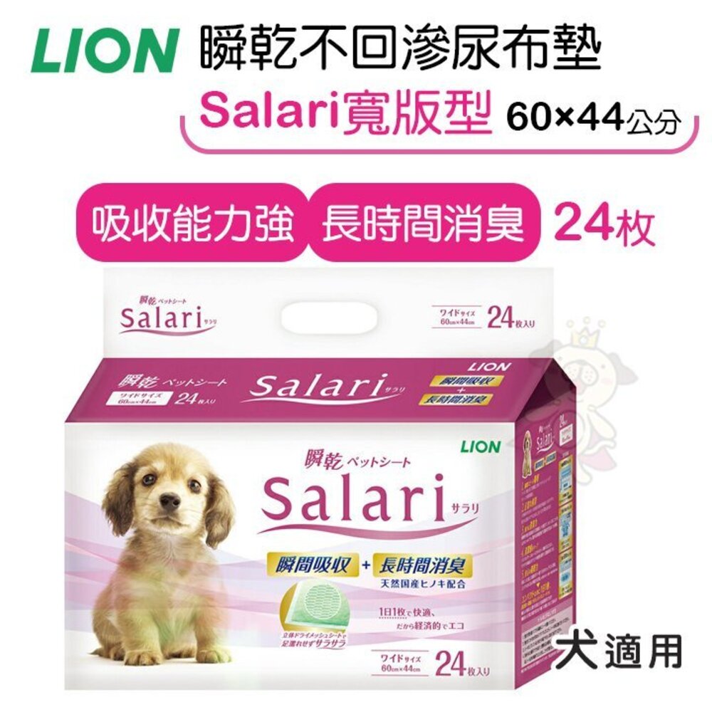 日本 LION 獅王 瞬乾不回滲尿布墊 Salari 標準型50枚 寬版型24枚 寵物尿布墊『WANG』-圖片-3
