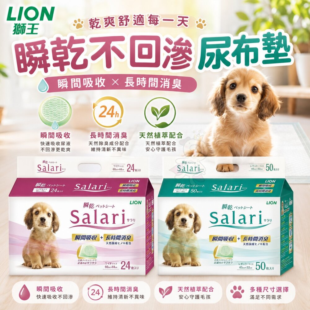 1652331847-日本 LION 獅王 瞬乾不回滲尿布墊 Salari 標準型50枚 寬版型24枚 寵物尿布墊『WANG』