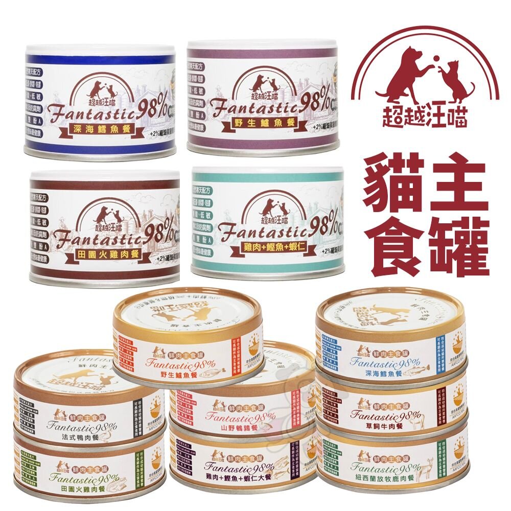 1652358043-Fantastic 98% 超越汪喵 貓咪主食罐【單罐】80g/160g 鮮肉主食罐 鮮肉罐 主食罐 貓罐頭 『WANG