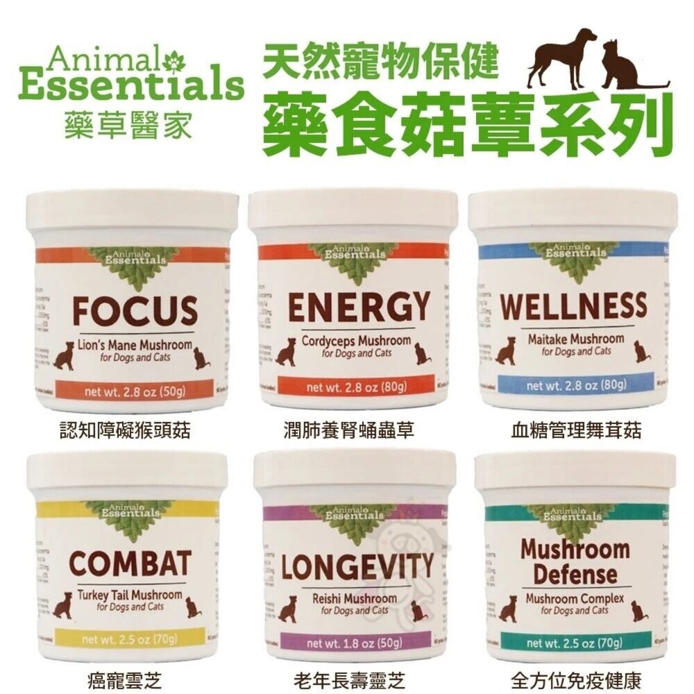 Animal Essentials 藥草醫家 藥草精華飲 藥食菇蕈系列 菇蕈粉 犬貓保健 寵物營養品『WANG』-圖片-3