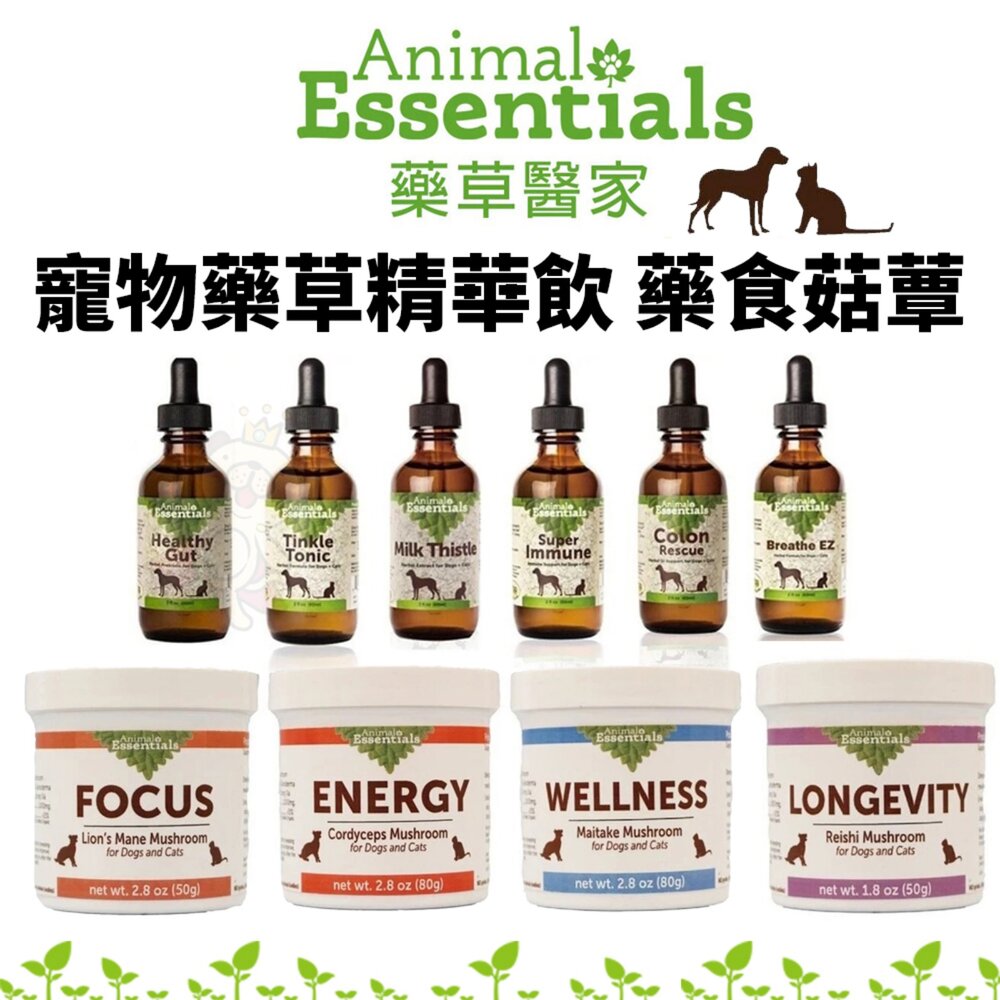 165770749-Animal Essentials 藥草醫家 藥草精華飲 藥食菇蕈系列 菇蕈粉 犬貓保健 寵物營養品『WANG』