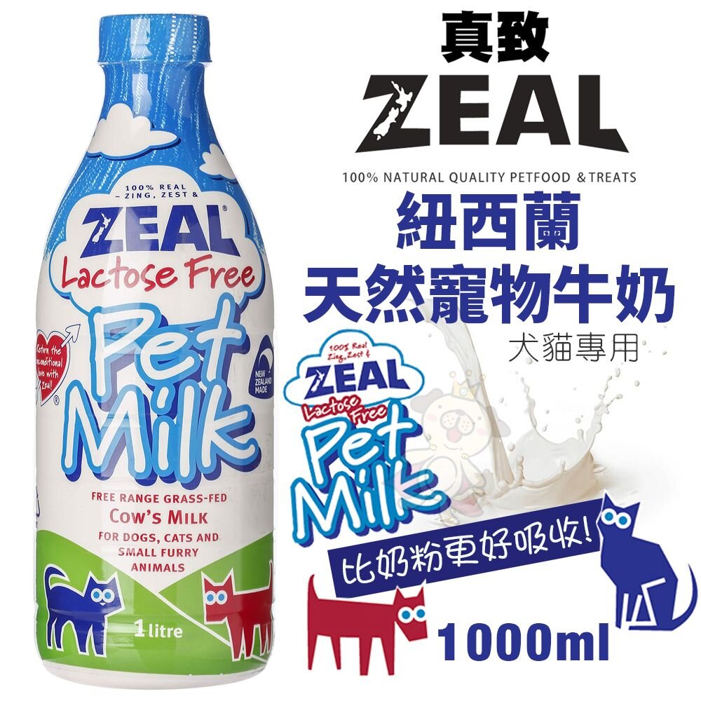 ZEAL 真致 紐西蘭 天然寵物牛奶 犬貓專用 犬貓牛奶 不含乳糖 寵物牛奶『WANG』-圖片-3