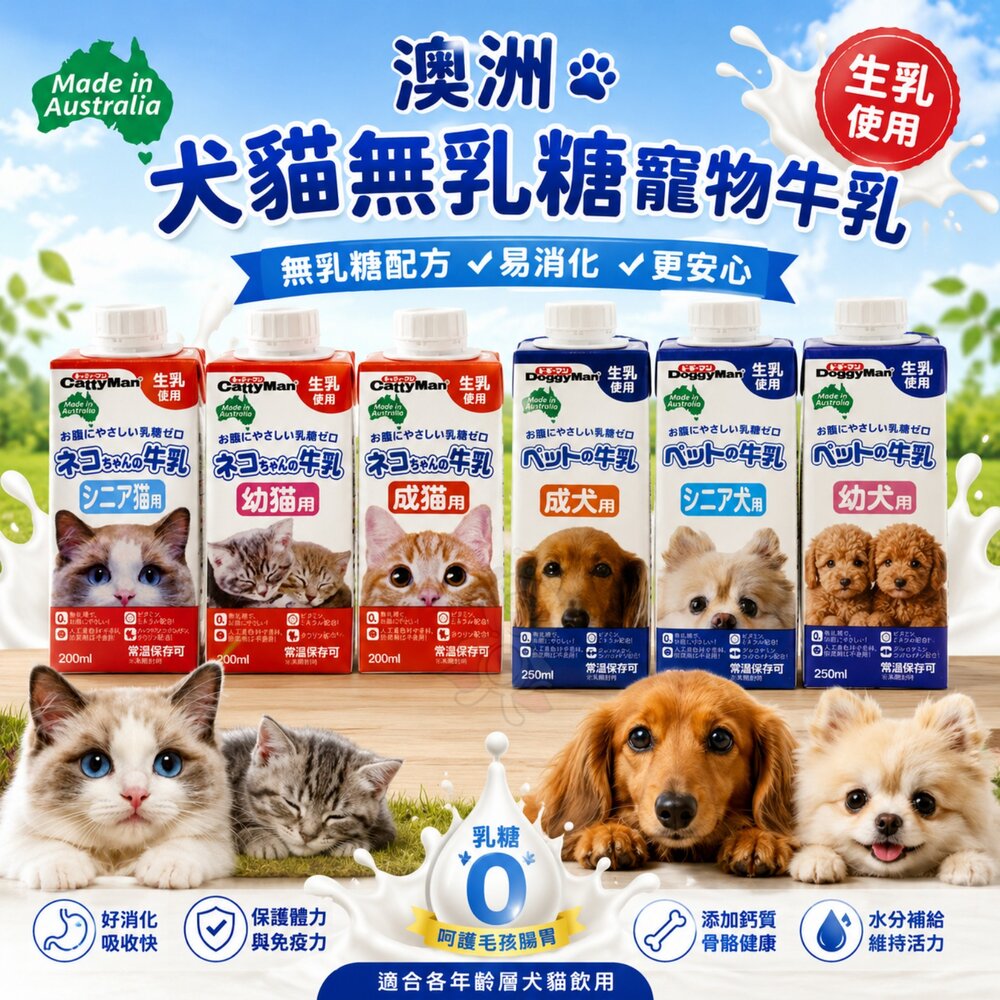 1657734738-澳洲 多格漫 犬貓無乳糖寵物牛乳 真致 不含乳糖 幼犬 成犬 幼貓  成貓 熟齡貓 寵物牛奶 營養補充『WANG』