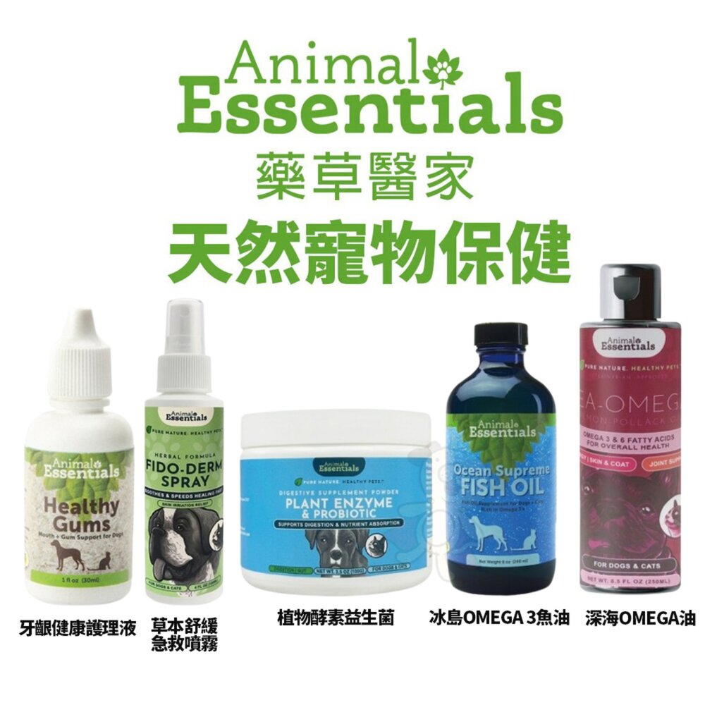 165821081-Animal Essentials 藥草醫家 植物酵素益生菌 OMEGA3魚油 草本急救噴霧 牙齦健康護理液『WANG』