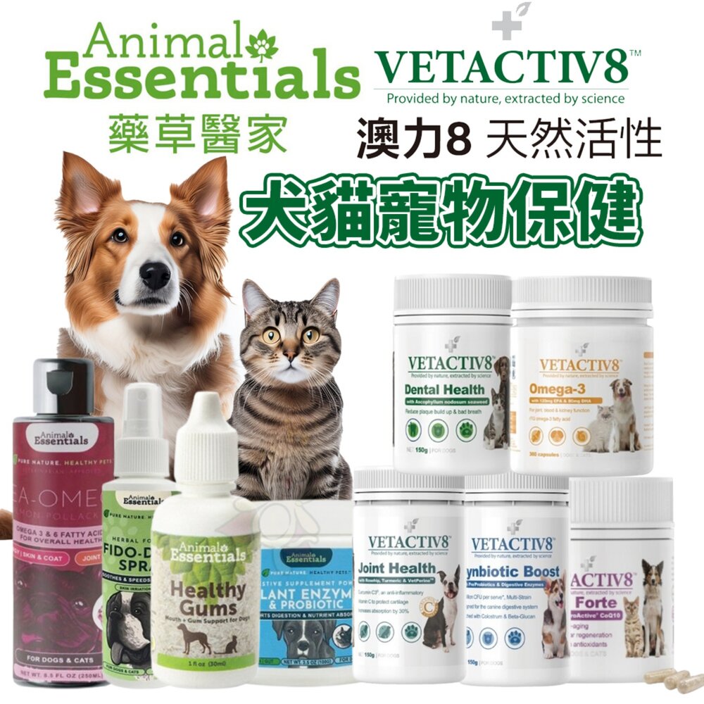165821081-藥草醫家 澳力8 天然活性寵物保健 植物酵素益生菌 草本急救噴霧 牙齦健康護理液 魚油膠囊 褐藻牙結石粉『WANG』