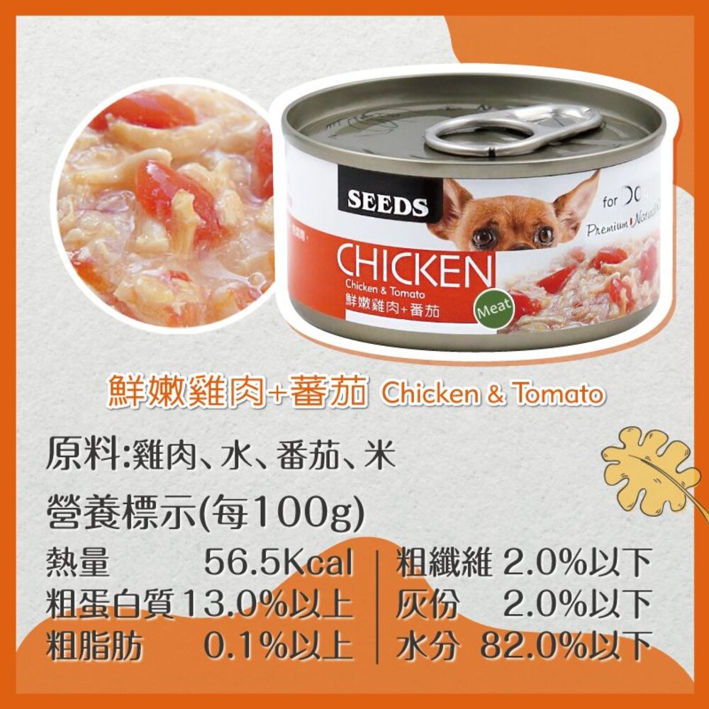 SEEDS 惜時 聖萊西 CHICKEN 愛狗天然食 70g【24罐組】 副食罐 狗罐頭『WANG』-圖片-9